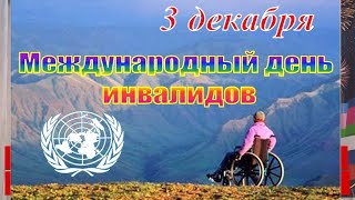 3.12.2020 Видеоролик к Международному Дню инвалидов