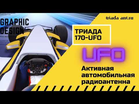 АНТЕННА АКТИВНАЯ "ТРИАДА-170 UFO " ДВА РЕЖИМА РАБОТЫ: ГОРОД\ТРАССА КОМПАКТНАЯ