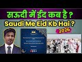 Saudi Me Eid kb Hai 2026 || Saudi arab eid kab hai ||
