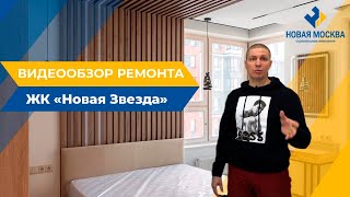 Ремонт двухкомнатной квартиры 54 м2 в ЖК Новая Звезда | Видеообзор СК Новая Москва
