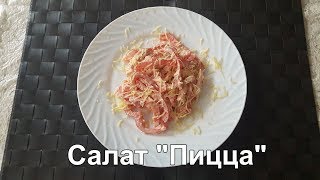 Салат Пицца, салат вкусный новогодний