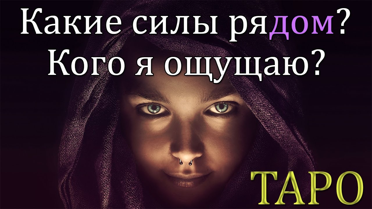 КАКИЕ СИЛЫ РЯДОМ СО МНОЙ ТАРО КОГО Я ОЩУЩАЮ - YouTube
