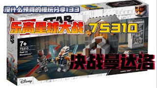 【玩分乐】133乐高星球大战75310决战曼达洛