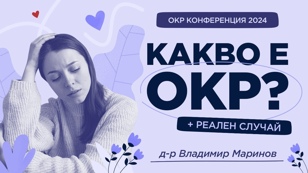 Какво представлява ОКР и представяне на случай