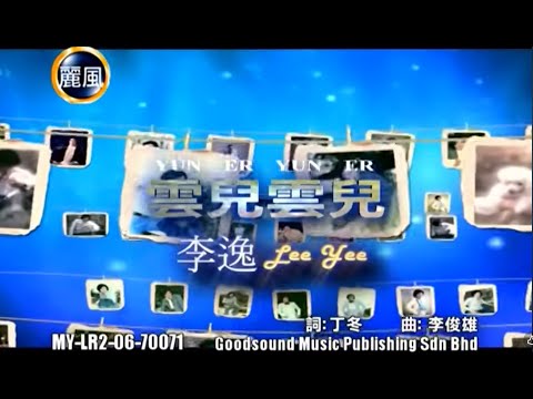 李逸 Lee Yee - 云儿云儿 Yun Er Yun Er (Official Video)