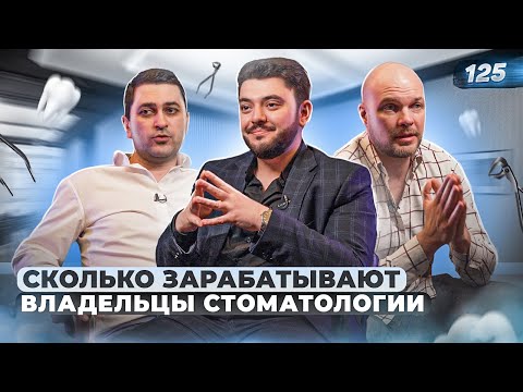 СКОЛЬКО ЗАРАБАТЫВАЮТ ВЛАДЕЛЬЦЫ СТОМАТОЛОГИИ. Стоматология бизнес. Как открыть стоматологию