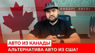 Авто из Канады - альтернатива авто из США?