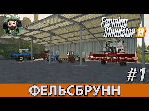 Видео: Farming Simulator 19 : Фельсбрунн #1 | Начало