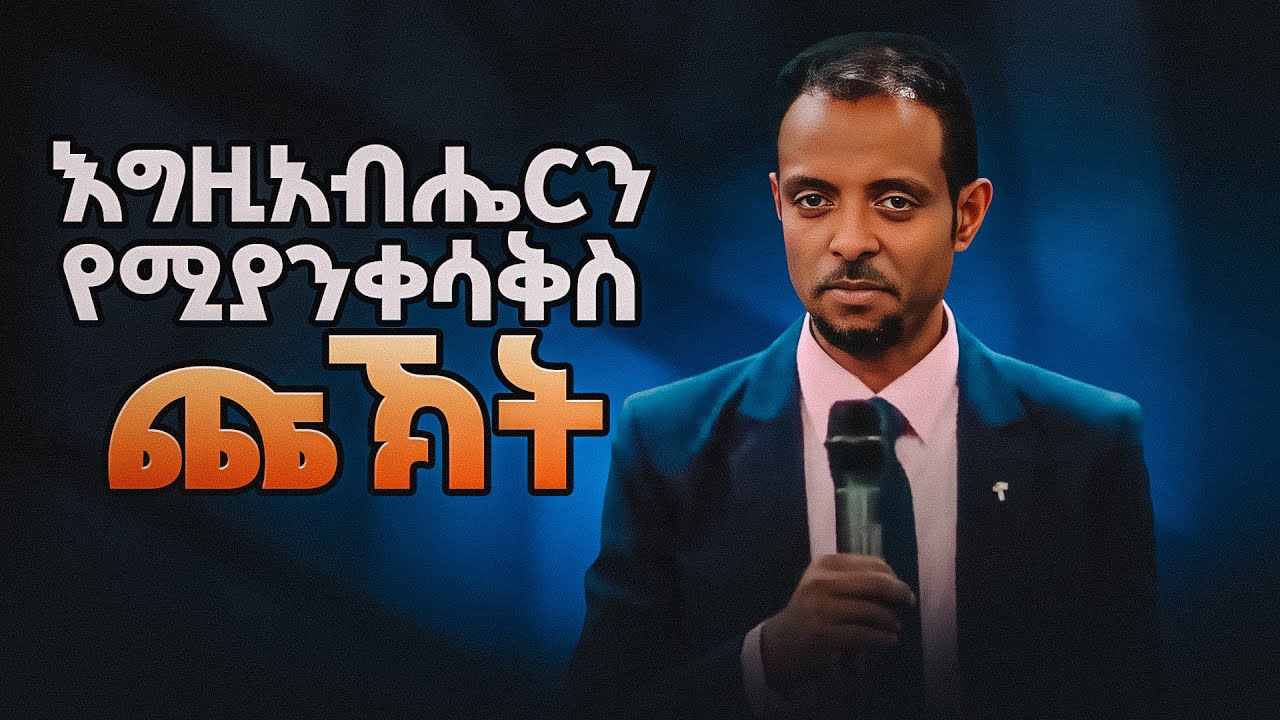 እግዚአብሔርን የሚያንቀሳቅስ ጩኽት /Dr. Tesfahun/ YouTube