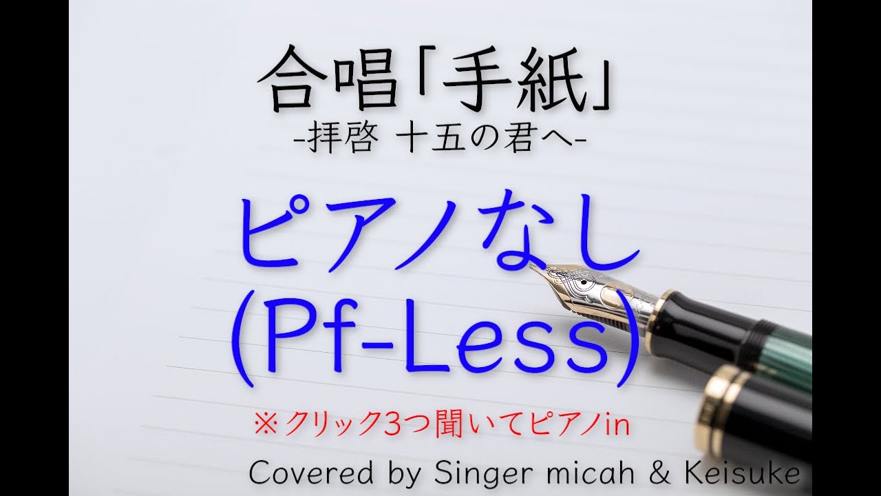 カノックスター君への愛の手紙! 手紙」合唱 -フル歌詞付き- ピアノなし(Pf-Less) パート練習用