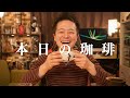 【本日のコーヒー】堀口珈琲の『ブレンド5番』SMOOTH & CHOCOLATY