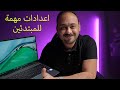 اعدادات مهمه للمبتدئين في اجهزة الويندوز 