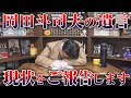 【岡田斗司夫からの遺言】僕が死ぬと視聴者には●●というメリットがあります【切り抜き】