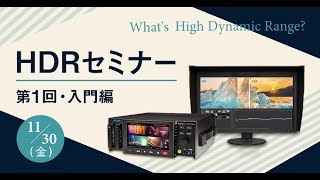 [セミナー] HDRセミナー　入門編