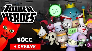 УБИВАЮ БОССА в игре Башня героев роблокс | Tower Heroes roblox | Сундук Metaverse Champions