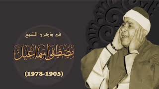 سورة الهمزة | بصوت الشيخ مصطفى اسماعيل