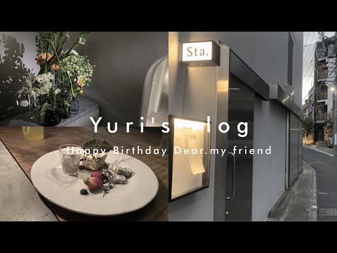 【 vlog 】#44 渋谷の【Sta.】で友達のサプライズバースデーディナー |サプライズ . Sta. バースデープレート .
