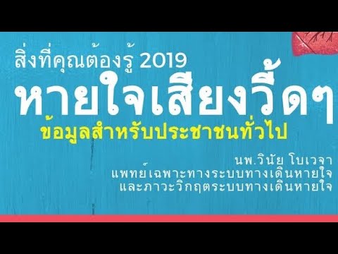 หายใจเสียงวี้ดๆ |สิ่งที่คุณต้องรู้ | นพ.วินัย โบเวจา