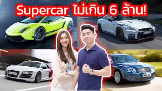 แนะนำ Supercar ราคาไม่เกิน 6 ล้าน !!