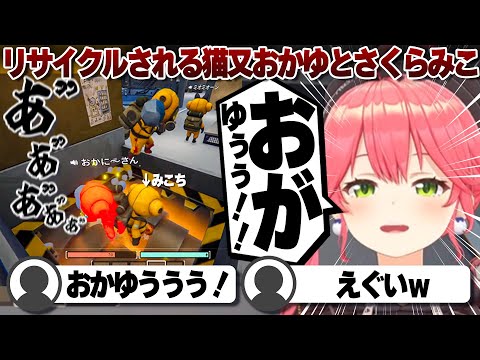 【コメ付き】うっかりリサイクルされる猫又おかゆとさくらみこ【ホロライブ/さくらみこ/切り抜き】 #さくらみこ