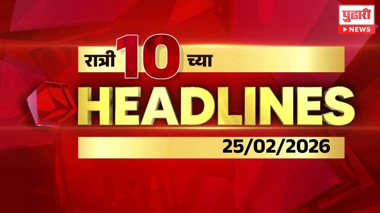 Pudhari News | रात्री 10 च्या महत्त्वाच्या हेडलाईन्स | #headlines