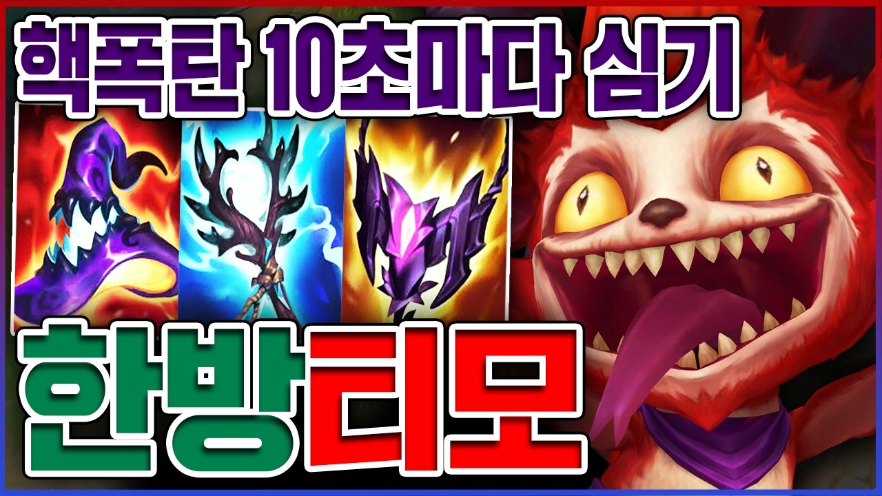 AP 1100+ 핵버섯 폭탄ㅋㅋㅋ밟으면 무조건 죽습니다ㅋㅋㅋㅋ★뽕 10단계★ 탑 티모