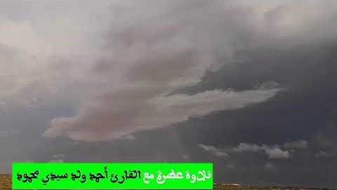 تلاوة عطرة مع القارئ أحمد ولد سيدي محمود