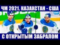 Хоккей ЧМ 2021. Казахстан - США. Важнейший матч группы В чемпионата мира по хоккею в Риге.