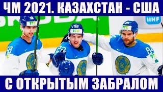 Хоккей ЧМ 2021. Казахстан - США. Важнейший матч группы В чемпионата мира по хоккею в Риге.