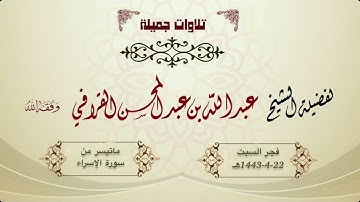 تلاوة بياتية محبرة من سورة الإسراء للشيخ عبدالله القرافي | فجر السبت 22-4-1443هـ