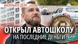 видео: «Без стартового капитала, но с огромным желанием». Открыл автошколу и за год стал лидером рынка картинка: «Без стартового капитала, но с огромным желанием». Открыл автошколу и за год стал лидером рынка