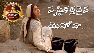 Srustikarthavaina yehova || Telugu christian songs || Voice Of Gospel