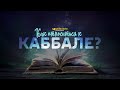 Как относиться к Каббале? | "Библия говорит" | 1028