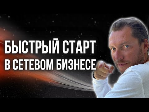 🚀Быстрый старт новичка в сетевом бизнесе | Как эффективно стартовать в млм?