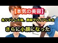 【本気の美容】糸リフトした後、静麻でハイフしたらさらに小顔になった。