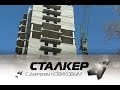 Сталкер │ 09.06.2018 │ ЖНК Артема - дольщики Сигинура до сих пор без квартир