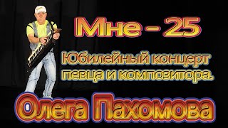 Олег Пахомов Юбилейный концерт &quot;Мне - 25&quot; Только Хиты 2014