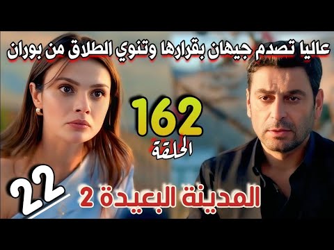 مسلسل المدينة البعيدة الموسم الثاني مدبلج الحلقة 162 عاليا تصدم جيهان بقرارها وتنوي الطلاق من بوران