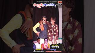बीजहा जबरदस्त है 🤣 | चिन्हारी लोक मंजीरा | Chinhari Lok Manjirq Comedy #viral #shorts #trending