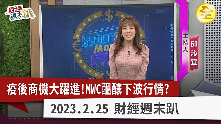 疫後商機大進擊！美容保養.生技有新題材？中國資金報復性外逃！特拉斯提經濟版北約防中？MWC登場台灣隊搶5G市場！疫後商機夯鎖定這幾檔！2023.02.25【財經週末趴 全集】 - 天天要聞