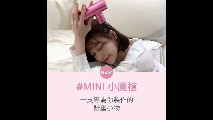一支專為你製作的舒壓筋膜槍-女孩研究室 MINI小魔槍_EG011-C - 天天要聞