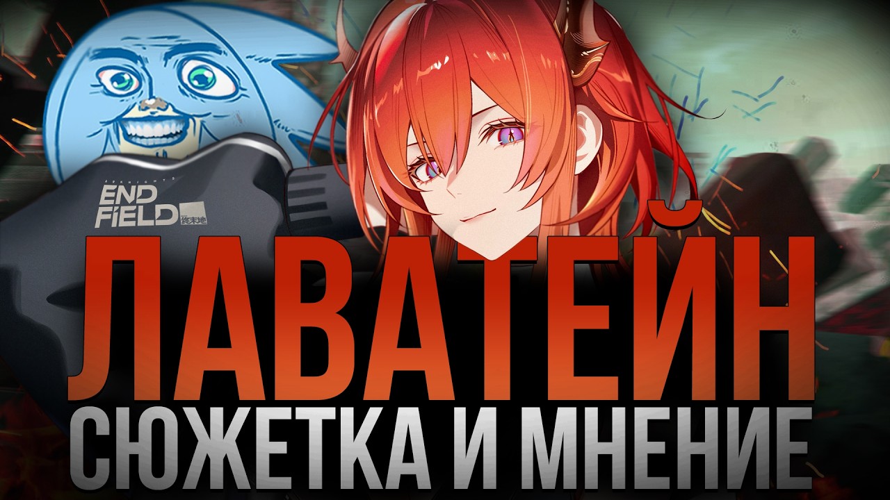 ЛАВАТЕЙН: СЮЖЕТКА И МНЕНИЕ - Arknights Endfield