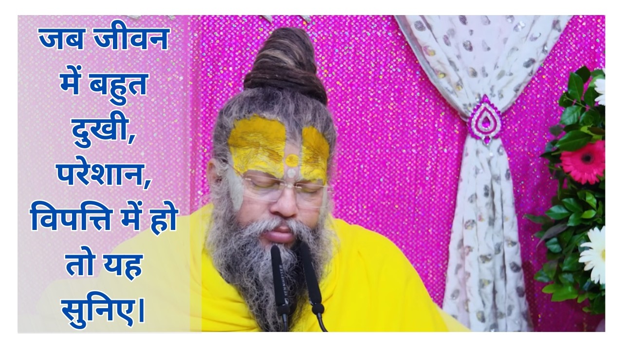जब जीवन में बहुत दुखी हों, परेशान हों, विपत्ति मे हों, हार गये हों तो ये सुनो !!