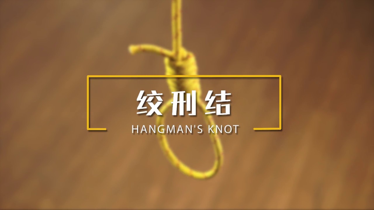 100绞刑结 How to tie a Hangman's Knot - YouTube
