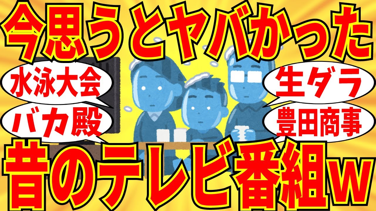 【爆笑】今考えるとヤバすぎる昔のテレビ番組挙げようｗ【ガルちゃん】
