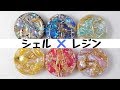 【UVレジン】シェルを埋め込むレジンアクセサリー/resin accessorys with Shell