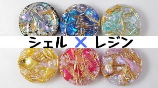 【UVレジン】シェルを埋め込むレジンアクセサリー/resin accessorys with Shell