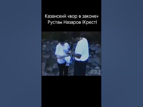 Казанский «вор в законе» Рустам Назаров (Крест) - YouTube