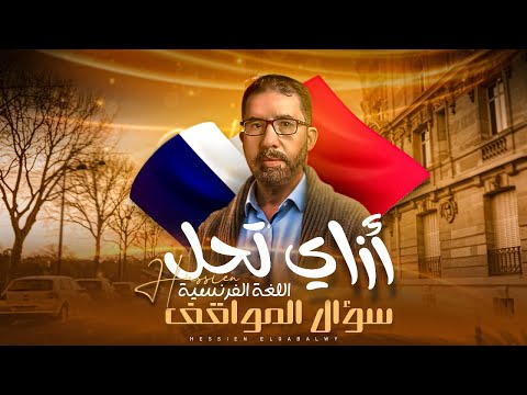 المرحلة الثانوية إزاي تحل سؤال المواقف اللغة الفرنسية مسيو حسين الجبلاوي