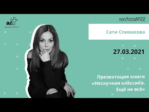 Сати Спивакова. Презентация книги «Нескучная классика. Ещё не всё»